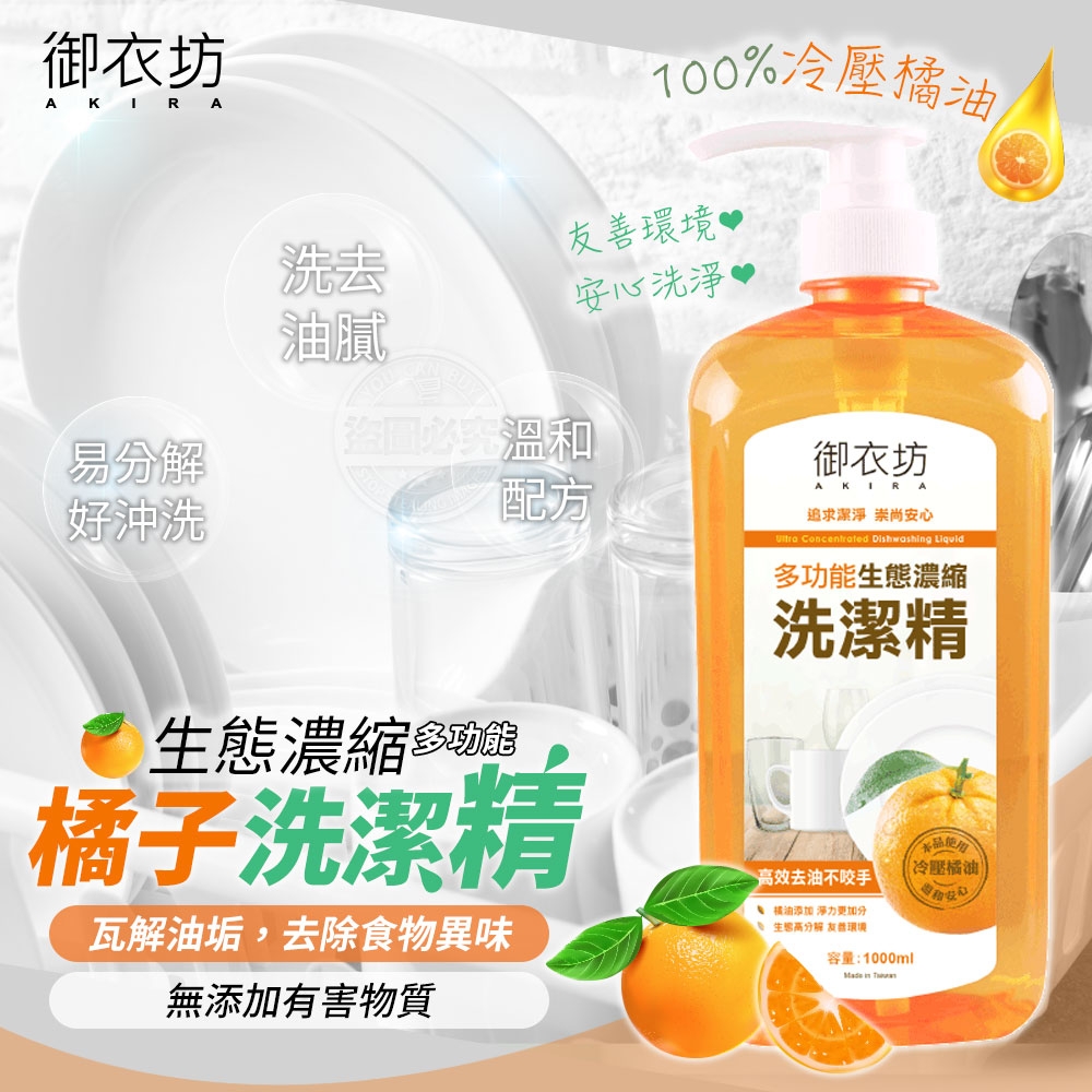 ERP02產品建檔圖文\B03日用清潔\B03-03廚房清潔\B03-03003\御衣坊 多功能生態濃縮橘子洗潔精1000ml1.jpg